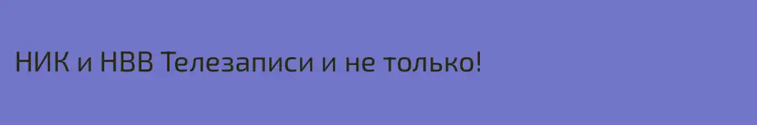 НИК и НВВ Телезаписи и не только!